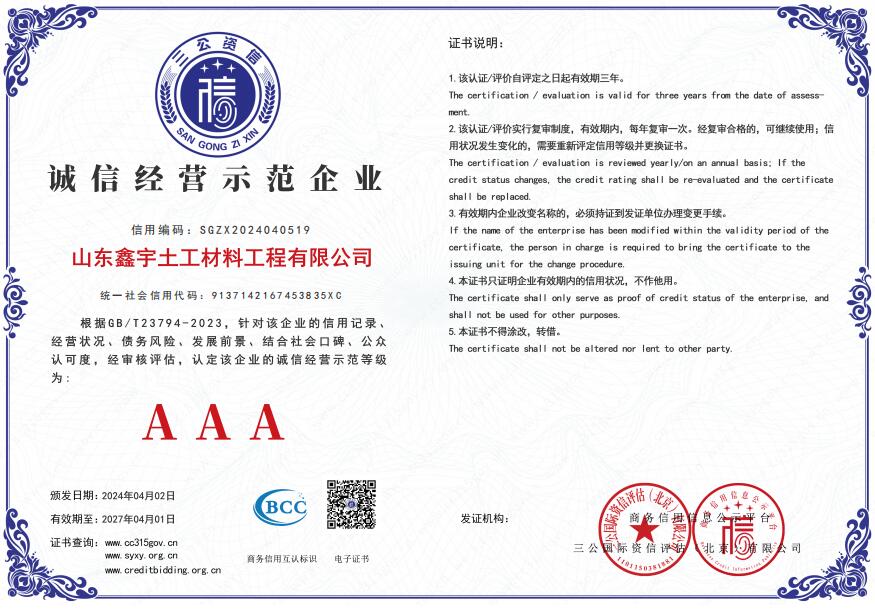 AAA誠信經(jīng)營示范企業(yè)（山東鑫宇土工材料工程有限公司）.jpg